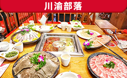 川渝部落火鍋