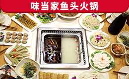 味當(dāng)家魚頭火鍋
