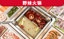 野妹火鍋