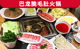 巴龍脆毛肚火鍋