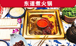 東道煮火鍋