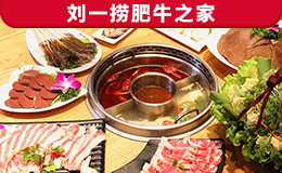 劉一撈肥牛之家