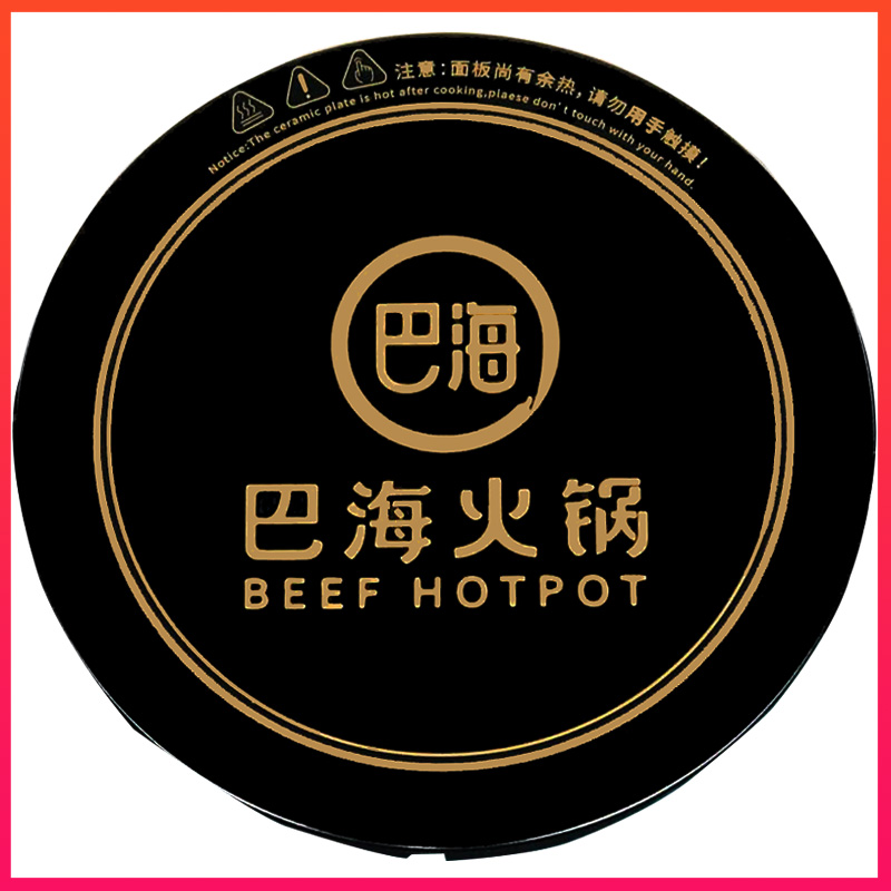 火鍋電磁爐巴海火鍋定制款