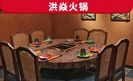 洪焱火鍋店定制