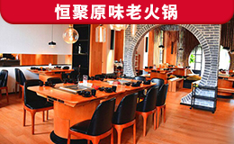 恒聚原味老火鍋定制款