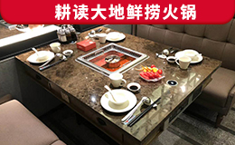 耕讀大地鮮撈火鍋定制款