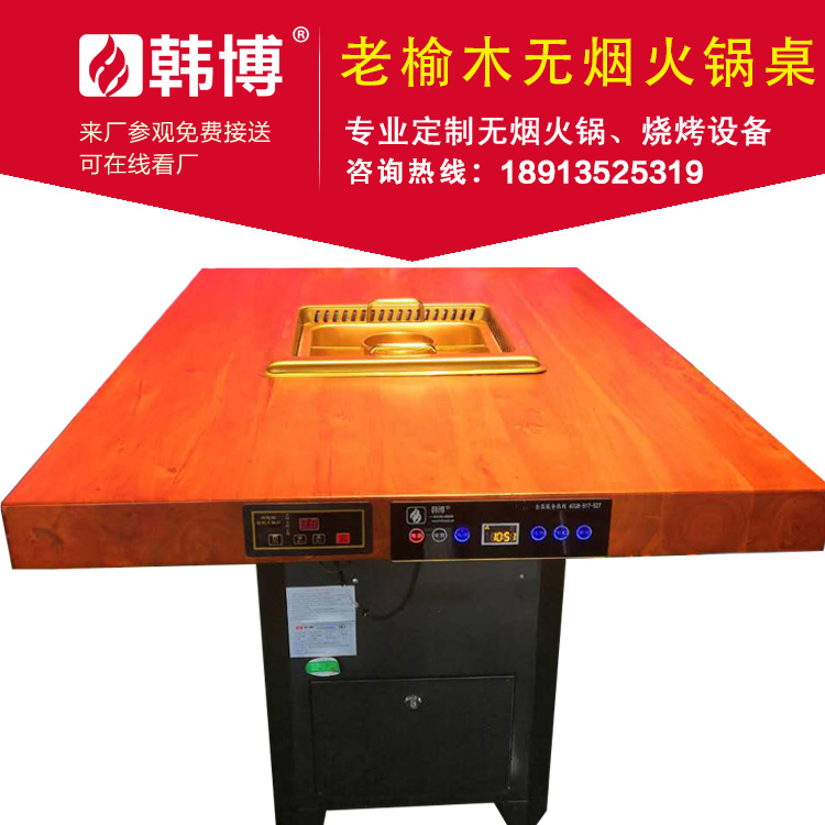 老榆木無(wú)煙火鍋?zhàn)罒o(wú)煙火鍋設(shè)備韓博定制