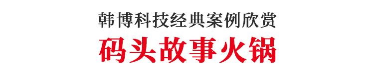 無(wú)煙火鍋?zhàn)来a頭故事火鍋定制(圖1)