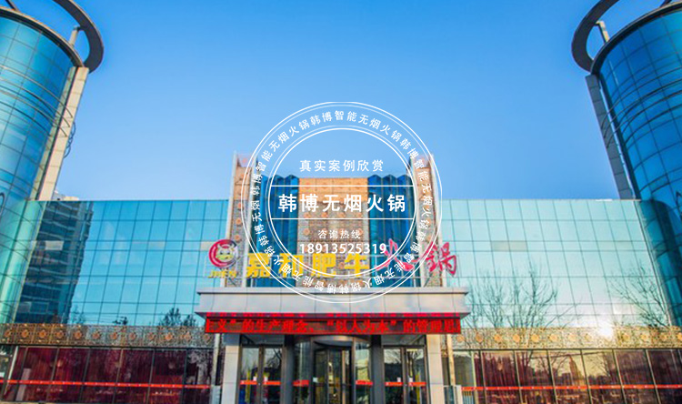 無煙火鍋設(shè)備嘉和肥?；疱伓ㄖ?圖2)