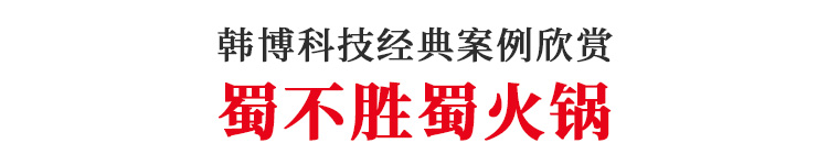 韓博無(wú)煙火鍋設(shè)備蜀不勝蜀火鍋定制(圖1)