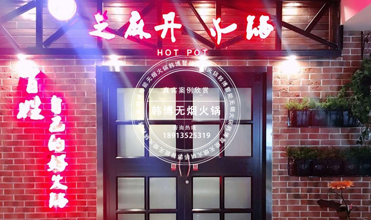 韓博智能無煙火鍋桌無煙火鍋設(shè)備(圖2)