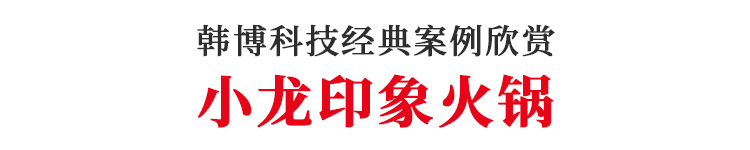 韓博智能無煙火鍋桌無煙火鍋設(shè)備小龍印象火鍋電磁爐(圖1)