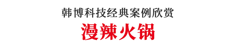 韓博實(shí)木無煙火鍋?zhàn)缆被疱伓ㄖ?圖1)