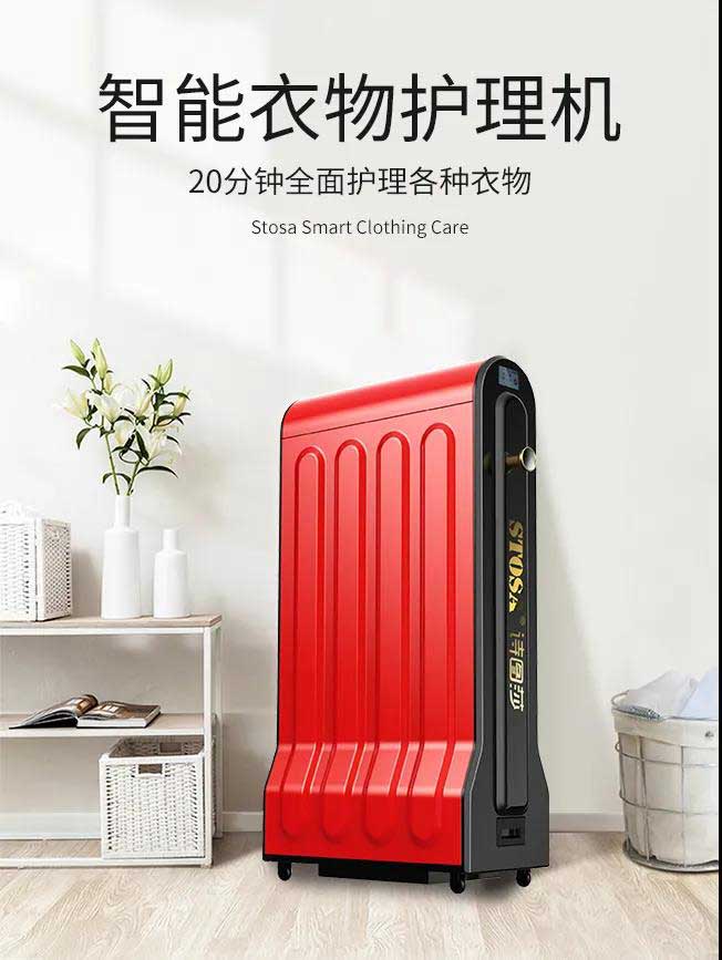 衣物護(hù)理機(jī)