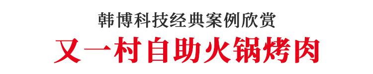 又一村定制韓博無煙燒烤桌無煙燒烤設(shè)備(圖1)